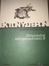 Εκτωνυστέρων
