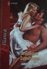 Απρόθυμοι συγκάτοικοι Άρλεκιν Bianca No 1432