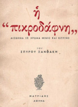 Η πικροδάφνη, αίσθημα σε χρώμα μίνιο και κίτρινο
