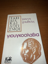Ταξιδι και λογισμοι Γιουγκοσλαβια