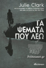 ΤΑ ΨΕΜΑΤΑ ΠΟΥ ΛΕΩ