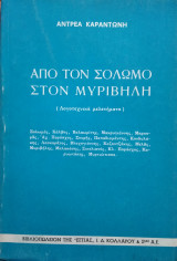 Απο τον Σολωμό στον Μυριβήλη