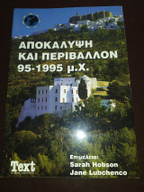 Αποκάλυψη και περιβάλλον 95-1995 μ.Χ.