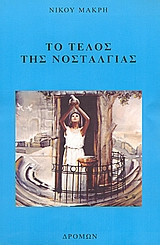 Το τέλος της νοσταλγίας