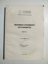 Μαθήματα Οπλισμένου Σκυροδέματος μέρος Ι