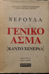 Γενικο Ασμα