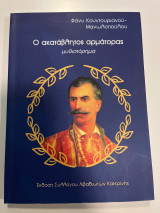 Ο ακατάβλητος αρμάτορας