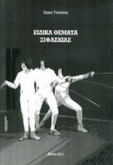 ΕΙΔΙΚΑ ΘΕΜΑΤΑ ΞΙΦΑΣΚΙΑΣ
