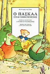 Ο Πασκάλ είναι υιοθετημένος