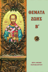 Θέματα ζωής Β'