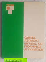Οδηγίες ασφαλούς εργασίας και προλήψεως ατυχημάτων