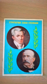 Στρατιωτική Σχολή Ευελπίδων