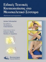 Manual Therapy Ειδικές Τεχνικές Κινητοποίησης στο Μυοσκελετικό Σύστημα