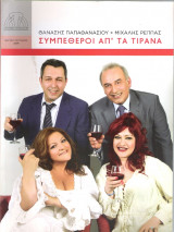Συμπέθεροι απ' τα Τίρανα
