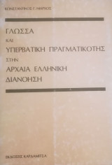 Γλώσσα και υπερβατική πραγματικότης στην αρχαία ελληνική διανόηση