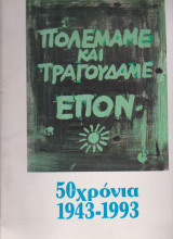 Πολεμάμε και τραγουδάμε ΕΠΟΝ 50 χρόνια 1943 - 1993