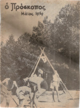 Ο Πρόσκοπος, Έτος 14ον, Αριθ.5, Μάϊος 1959