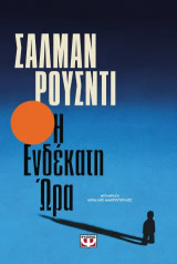 Η ενδέκατη ώρα