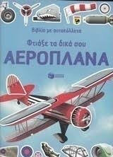 Παράθυρα στον κόσμο: Τα αεροπλάνα και οι πτήσεις