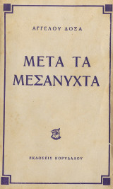Μετά τα μεσάνυχτα, πρώτη έκδοση 1947