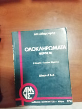 Ολοκληρώματα μέρος ιιι