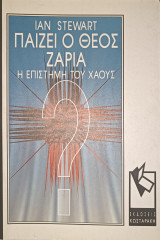 Παίζει ο Θεός ζάρια? (1η Έκδοση)
