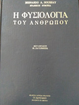Η Φυσιολογία του ανθρώπου (Τόμος ΙΙ)