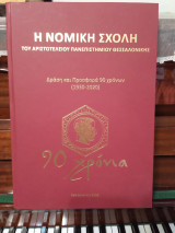 Η Νομική σχολή του Αριστοτελείου Πανεπιστημίου Θεσσαλονίκης