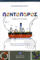 ΠΟΝΤΟΠΟΡΟΣ