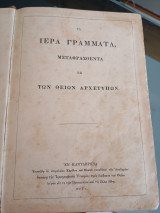 Τα Ιερά Γράμματα μεταφρασθεντα εκ των Θείων Αρχετύπων Κανταβριγια 1866