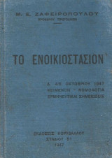 Το ενοικιοστάσιον, Δ. 4/5 Οκτωβρίου 1947, κείμενον, νομολογία, ερμηνευτικές σημειώσεις