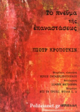 ΤΟ ΠΝΕΥΜΑ ΤΗΣ ΕΠΑΝΑΣΤΑΣΕΩΣ