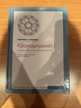 Κβαντομηχανική Ι: Θεμελιώδεις αρχές, απλά συστήματα, δομή της ύλης: Μια βασική εισαγωγή για φυσικούς, χημικούς και μηχανικούς