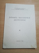 Ζητήματα Εκκλησιαστικής δεοντολογίας