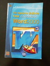 Το πρώτο βιβλίο του ελληνικού Word 2000