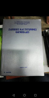 Ζαππειες και Σύγχρονες Ολυμπιάδες