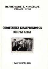 Οικογένειες Κιζδερβενιωτών Μικράς Ασίας