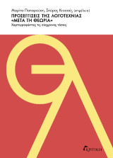 Προσεγγίσεις της λογοτεχνίας "μετά τη θεωρία" Χαρτογραφώντας τις σύγχρονες τάσεις: Συλλογικό έργο