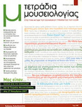 ΤΕΤΡΑΔΙΑ ΜΟΥΣΕΙΟΛΟΓΙΑΣ ΤΕΥΧΟΣ 5 2008
