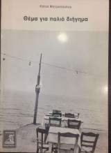 Θεμα για παλιο διηγημα