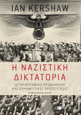 Η Ναζιστική Δικτατορία