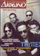 Δίφωνο #21, Ιούνιος 1997