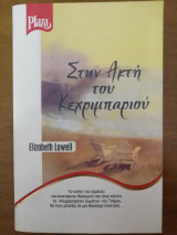 Στην ακτη του κεχριμπαριου