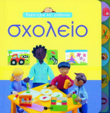 Σχολείο