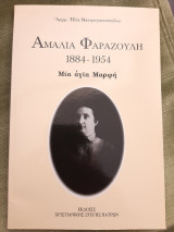 Αμαλία Φαραζουλή 1884-1954. Μία αγία μορφή