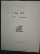 Μικρές ιστορίες και άλλα (Ξυλογραφίες Γ. Μανουσάκη)