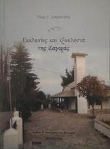 Εκκλησιες και εξωκλησια της Ζαγορας