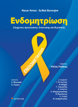 Ενδομητρίωση: Σύγχρονες προσεγγίσεις διάγνωσης και θεραπείας