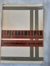 Τριγωνομετρια οικονομικου κυκλου .θεωρια -ασκησειςλυμενες -ασκησεις προς λυση (σ.σπανος ,1975)
