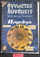 Άγνωστες δυνάμεις τεύχος 3. Αστρολογία β' μέρος.